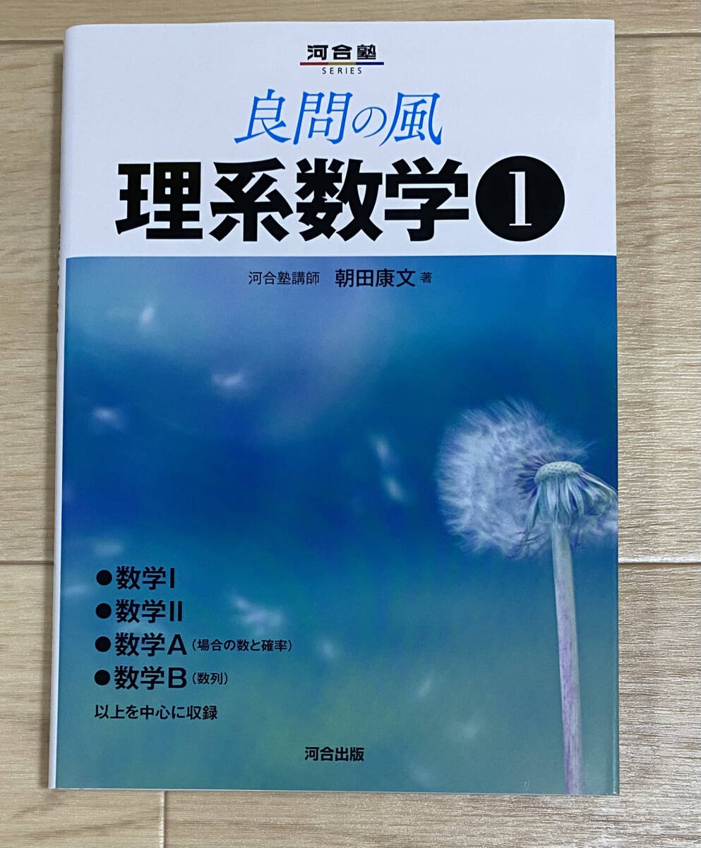 【フリマ出品/即購入OK】☆☆美品・新品状態☆☆良問の風 理系数学①(河合塾SERIES)/送料無料拍卖