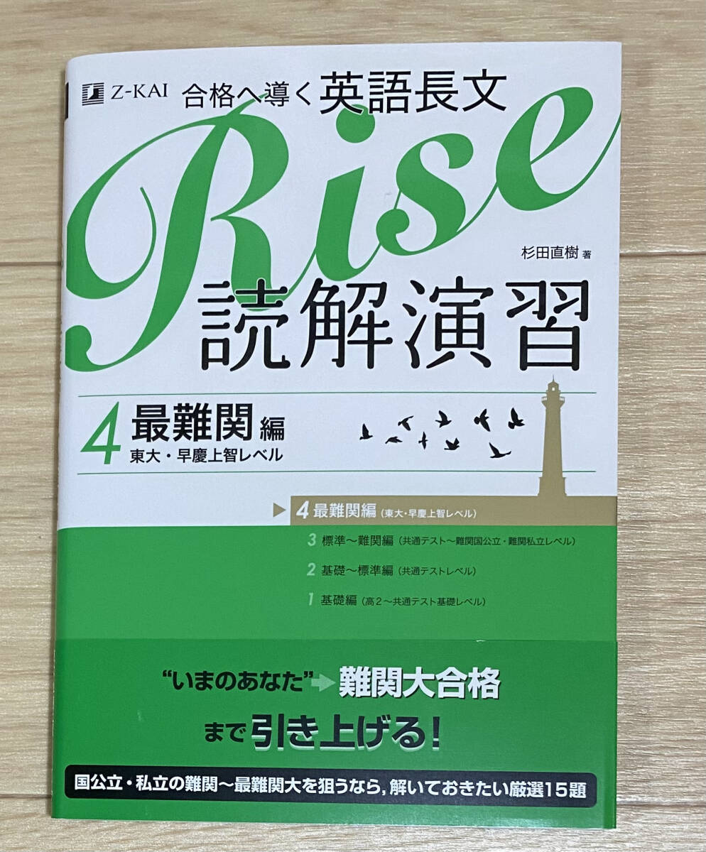 【フリマ出品/即購入OK】☆☆美品・新品状態☆☆合格へ導く英語長文Rise 読解演習4.最難関編(東大・早慶上智レベル)/送料無料拍卖