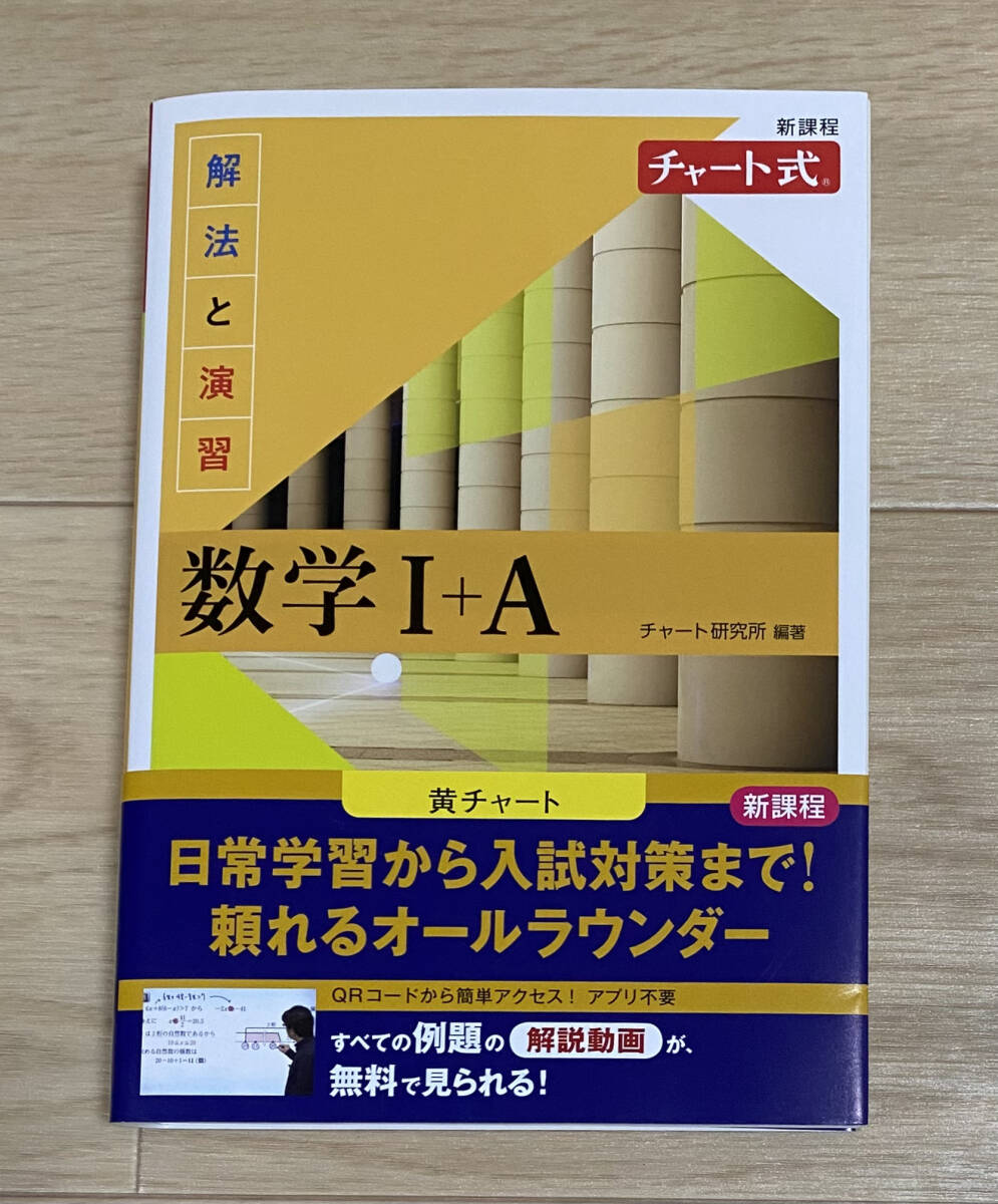 ☆☆美品・新品状態☆☆新課程チャート式 解法と演習 数学Ⅰ+A(黄チャート)/送料無料拍卖
