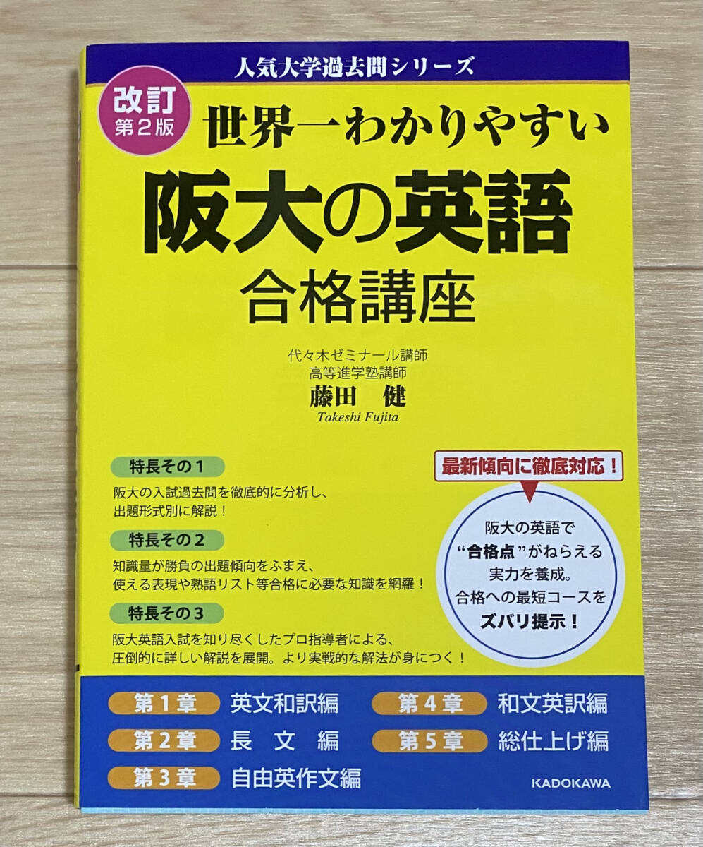 ☆☆美品・新品状態☆☆改訂第2版 世界一わかりやすい阪大の英語合格講座(人気大学過去問シリーズ)/送料無料拍卖