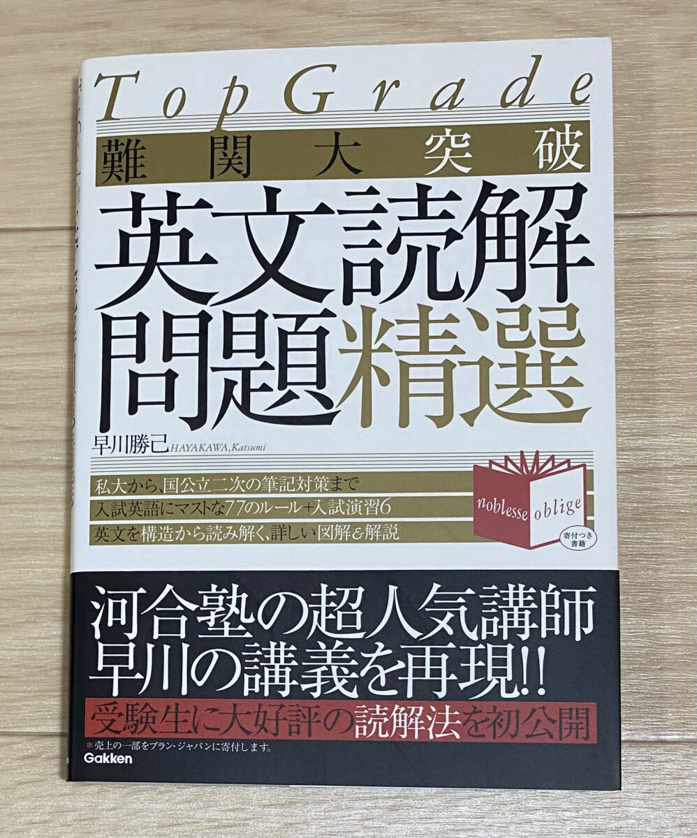 【フリマ出品/即購入OK】☆☆美品・新品状態☆☆Top Grade 難関大突破 英文読解問題精選/送料無料拍卖