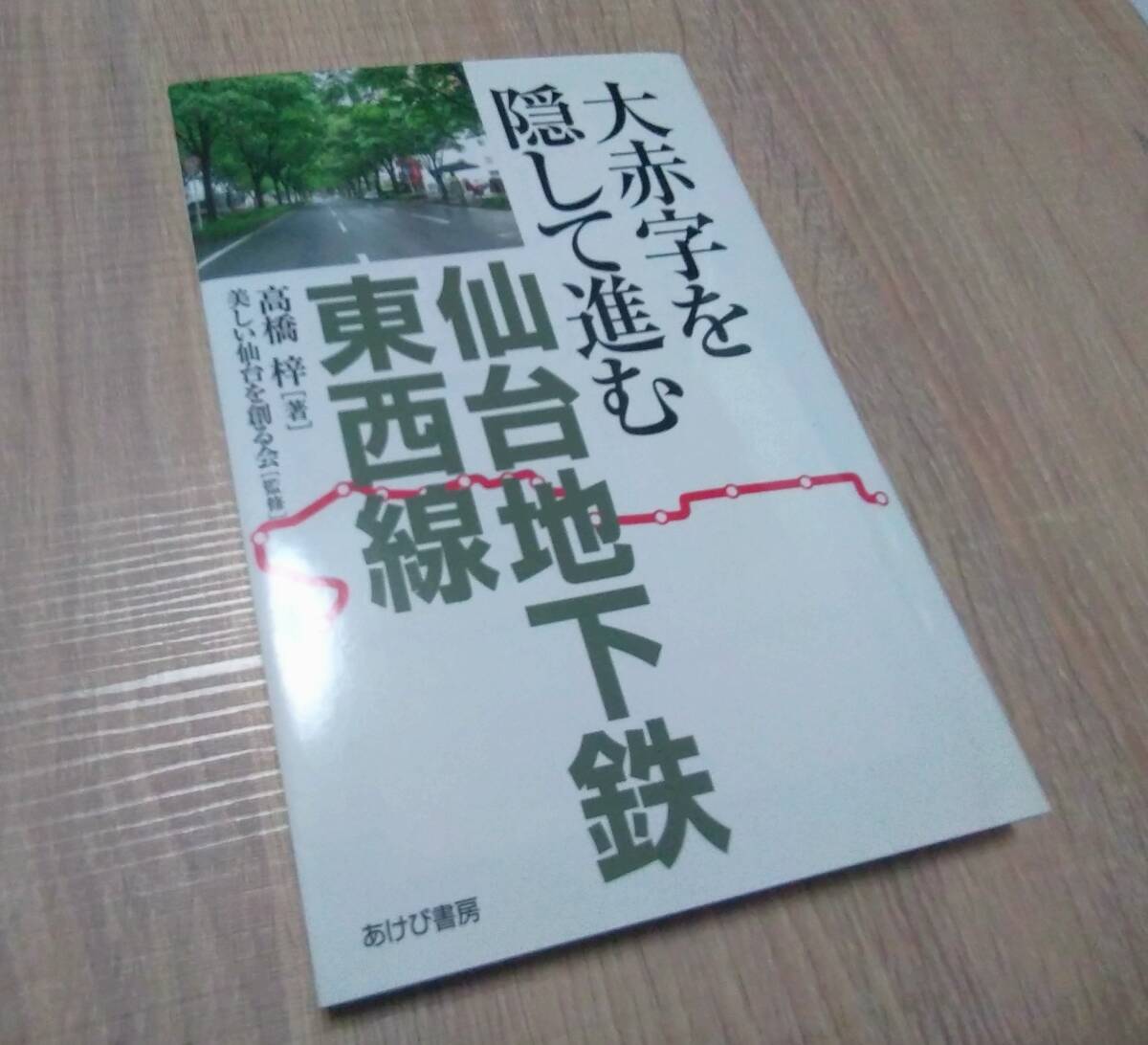 中古良品 【大赤字を隠して進む仙台地下鉄東西線/高橋梓】送料210円 検)杜の都 青葉通り ケヤキ伐採 環境問題拍卖