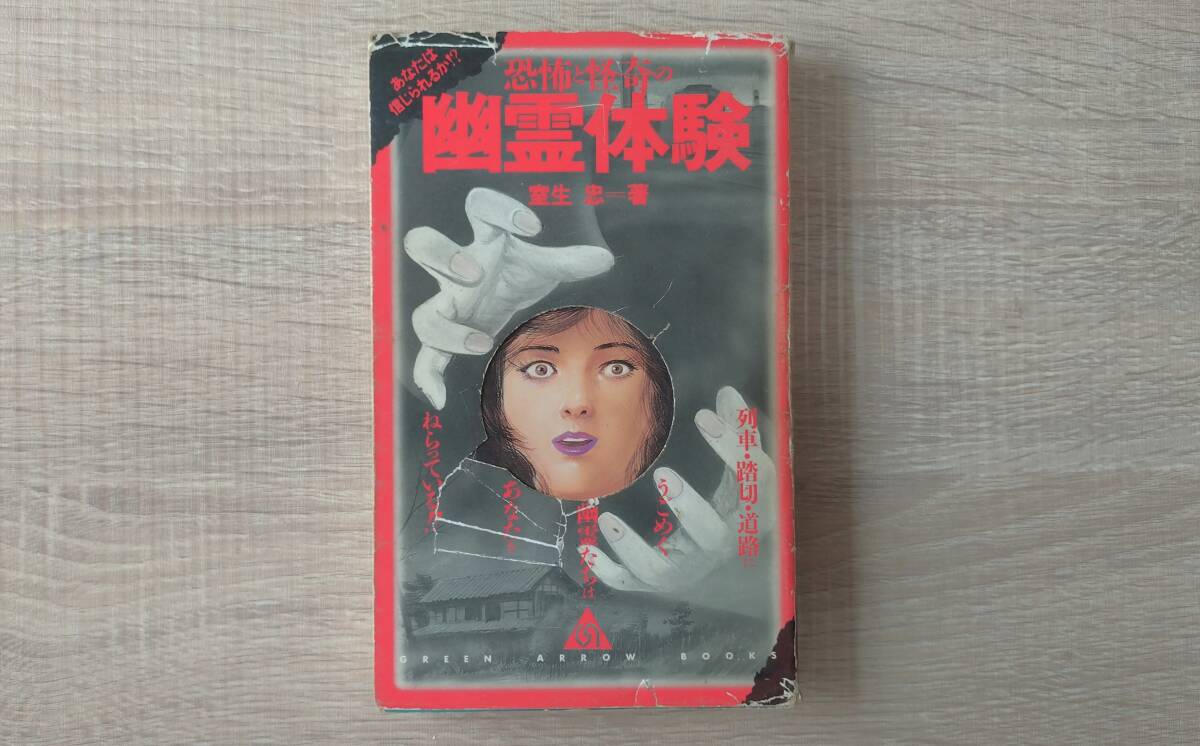 希少【恐怖と怪奇の幽霊体験/室生忠】送料230円 検)実話怪談 心霊スポット オカルト 祟り 呪い 怨霊拍卖