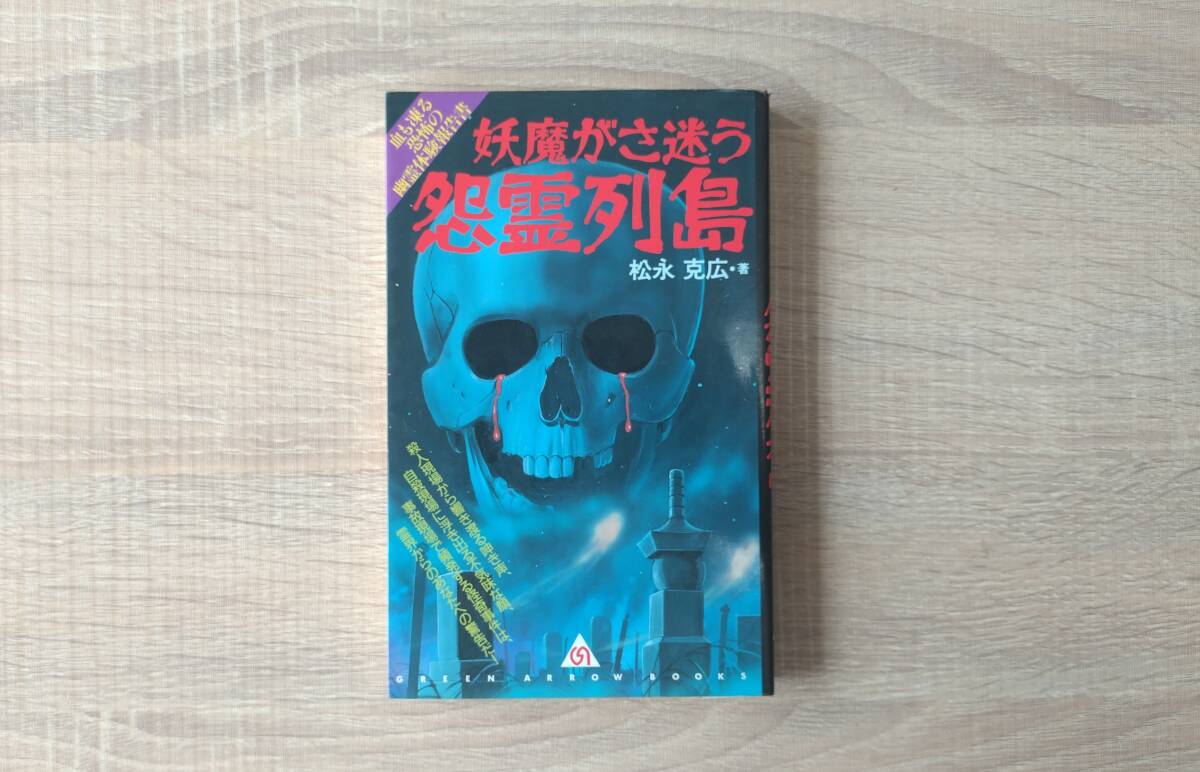 希少【妖魔がさ迷う怨霊列島/松永克広(室生忠)】送料210円 検)都市伝説 実話怪談 心霊スポット オカルト 祟り 呪い 怨霊拍卖