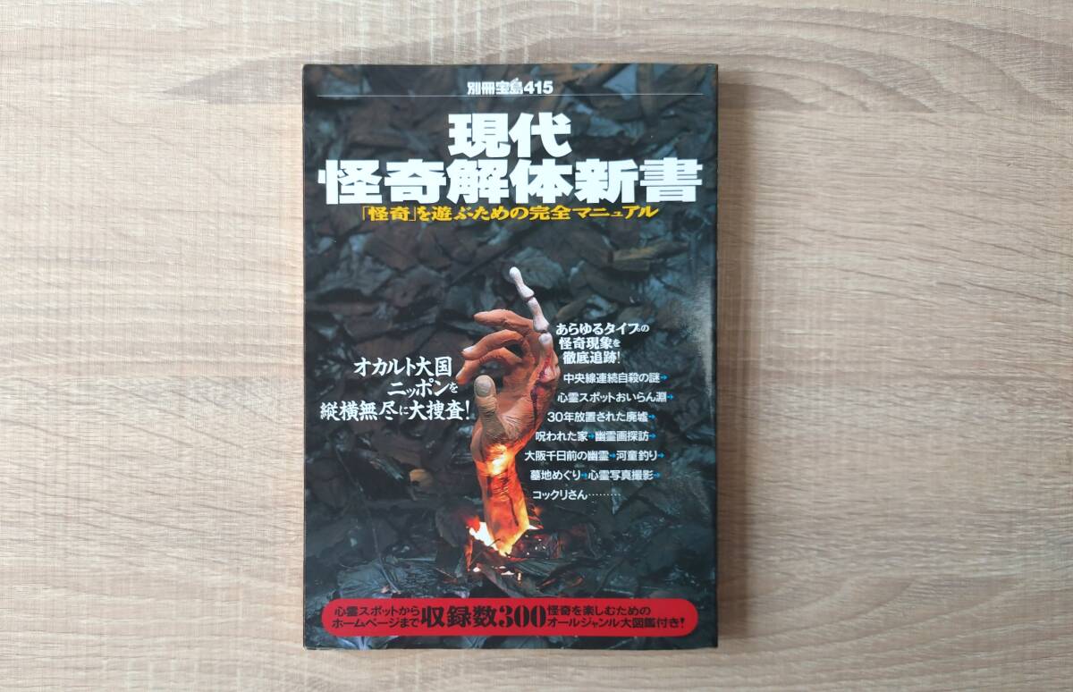古本【現代怪奇解体新書/別冊宝島415】送料210円 検)小池壮彦 中田薫 心霊 祟り 廃墟 オカルト 拍卖