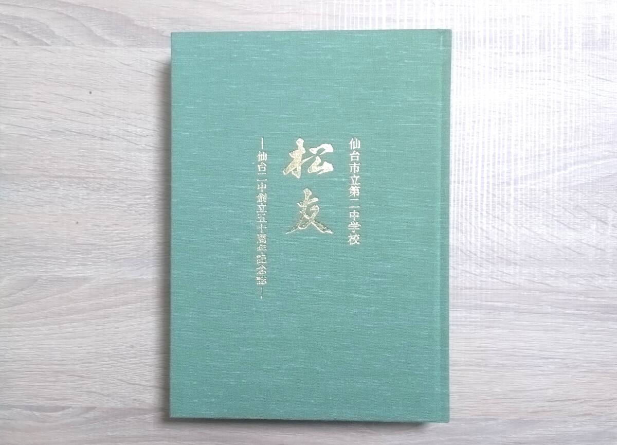 希少 状態良好【『松友』仙台二中創立五十周年記念誌】長期保管 1996年発行 送料230円 検)仙台市立第二中学校拍卖