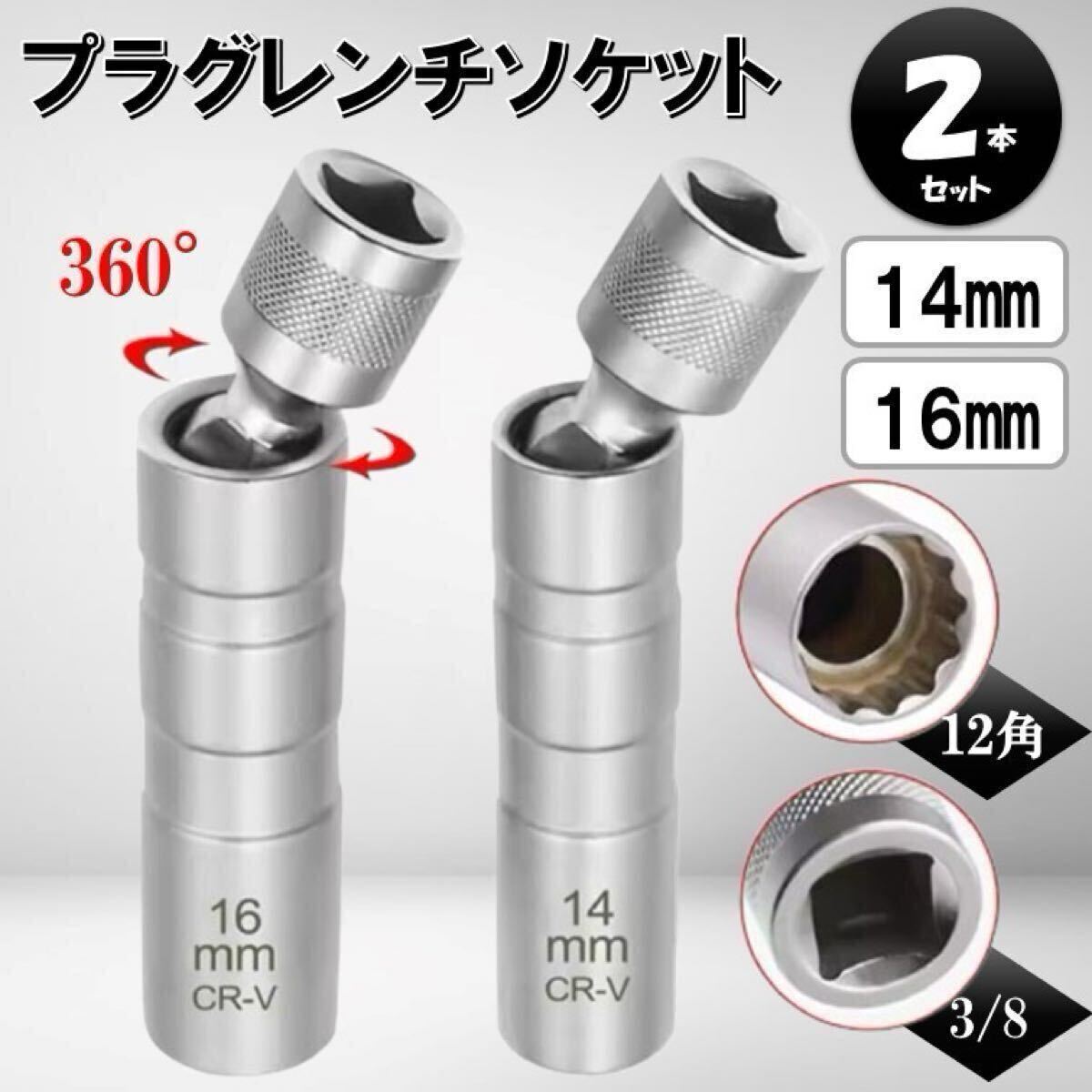 2個 首振り プラグレンチ 14mm 16mm ソケット 3/8 6角 12角 ユニバーサルジョイント 磁石 薄肉 マグネット スパーク プラグ 交換 拍卖