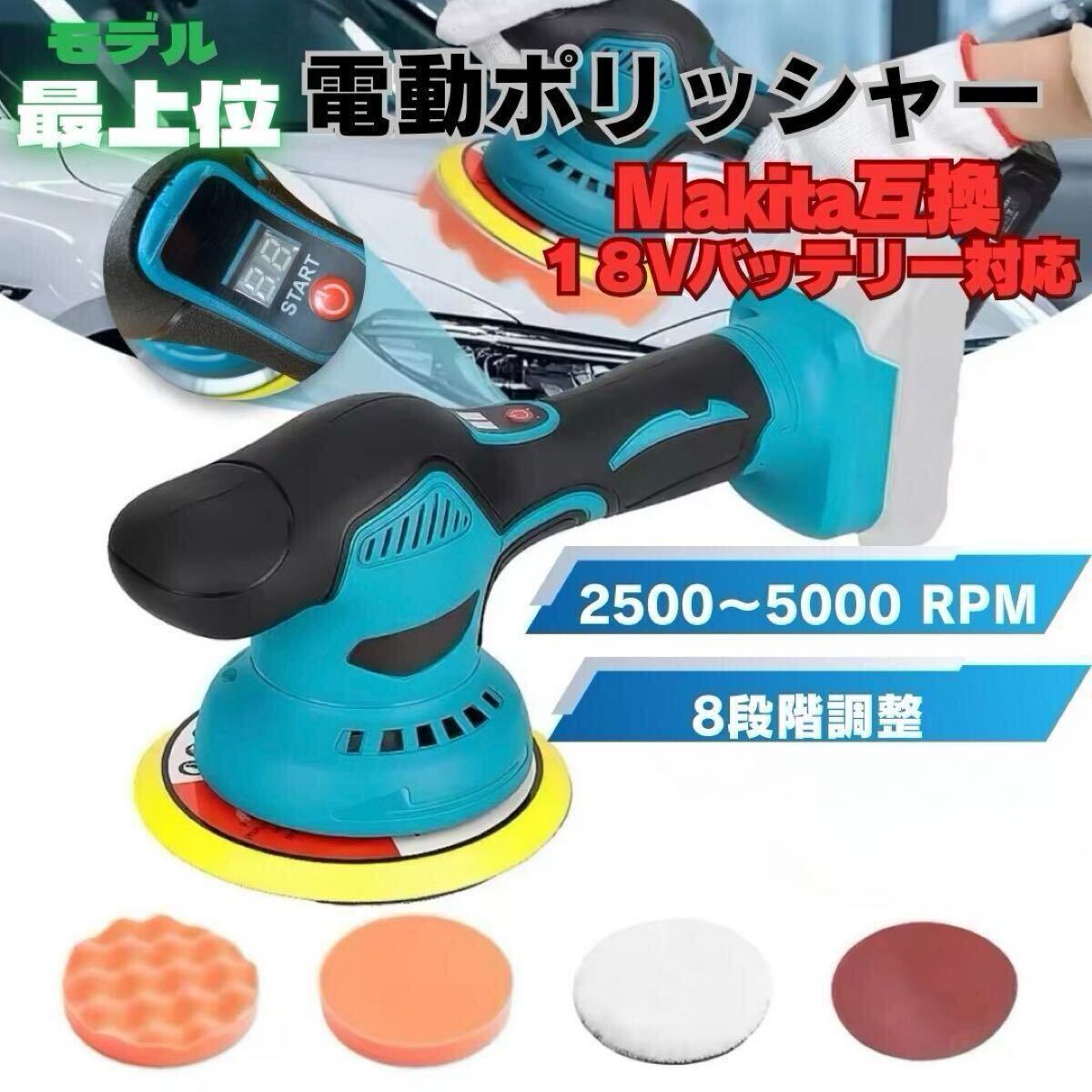 最新 電動ポリッシャー マキタ 互換 18V コードレス 8段階変速 2500〜5000RPM 偏心式 軽量 車用 洗車 ワックス 研磨 磨き バフセット 150mm拍卖