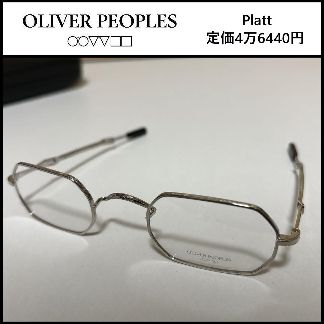 新品 OLIVER PEOPLES ★ Platt S オクタゴンシェイプ めがね ★ オリバーピープルズ 眼鏡 チタン 眼鏡 スライド式テンプル オクタゴン 110拍卖