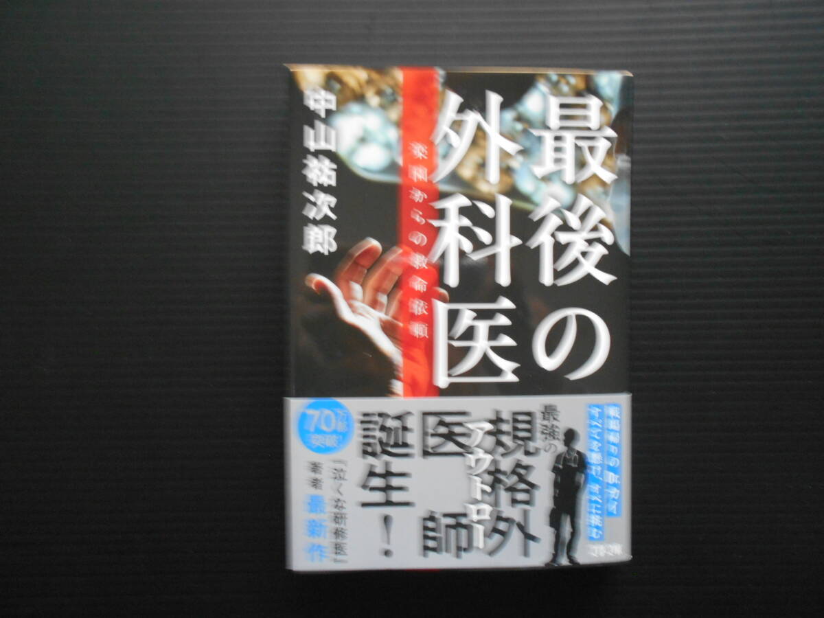 最後の外科医 楽園からの救命依頼  中山裕次郎 文春文庫 拍卖