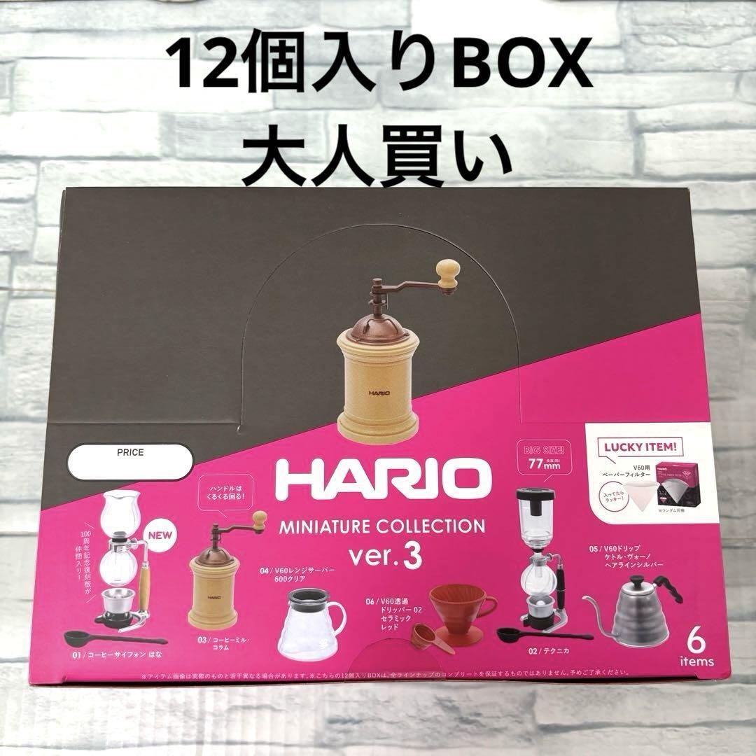 ハリオ ミニチュア コレクション Ver.3 12個入りBOX 大人買い HARIO MINATURE COLLECTION拍卖