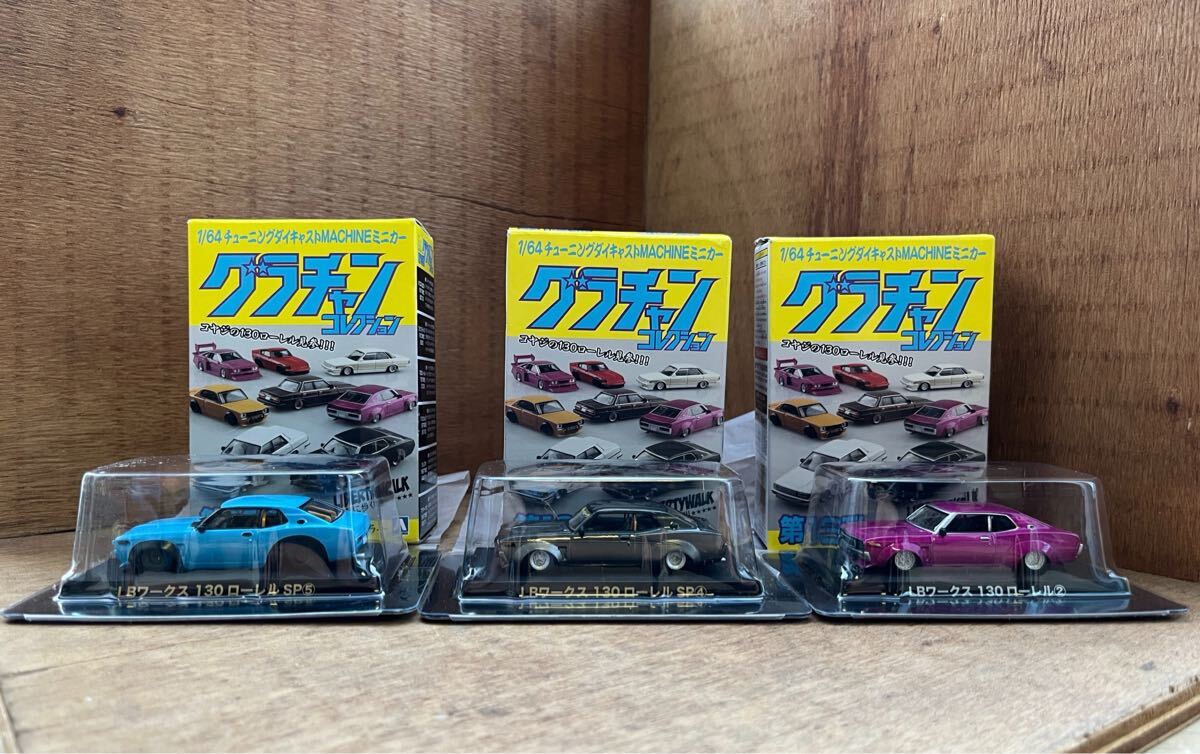 1/64 グラチャンコレクション 第13弾 日産 / LBワークス / 130 ローレル SP 3台 セット / ② ④ ⑤拍卖