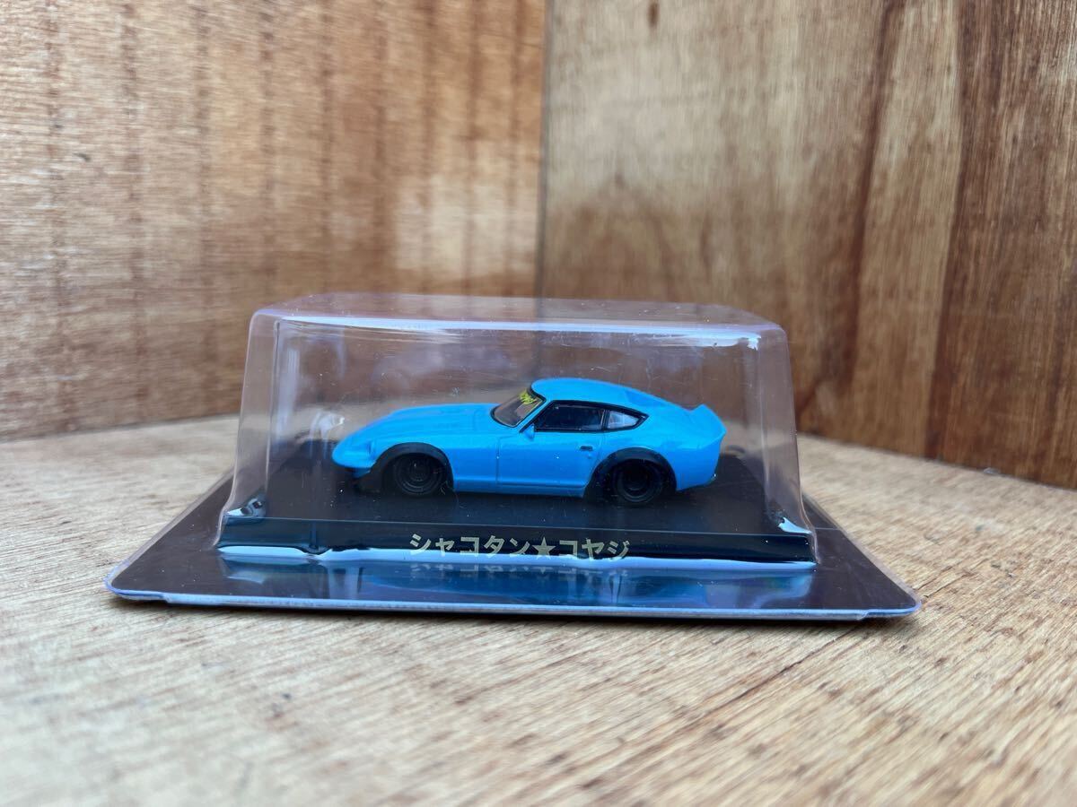 1/64 グラチャンコレクション 第11弾 限定 シャコタン コヤジ LBワークス 日産 フェアレディ Z 拍卖