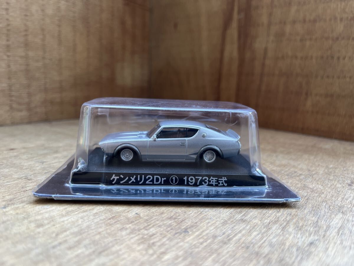 1/64 グラチャンコレクション 日産 ケンメリ 2ドア ① 1973年式 シルバー ケンメリ 2dr拍卖