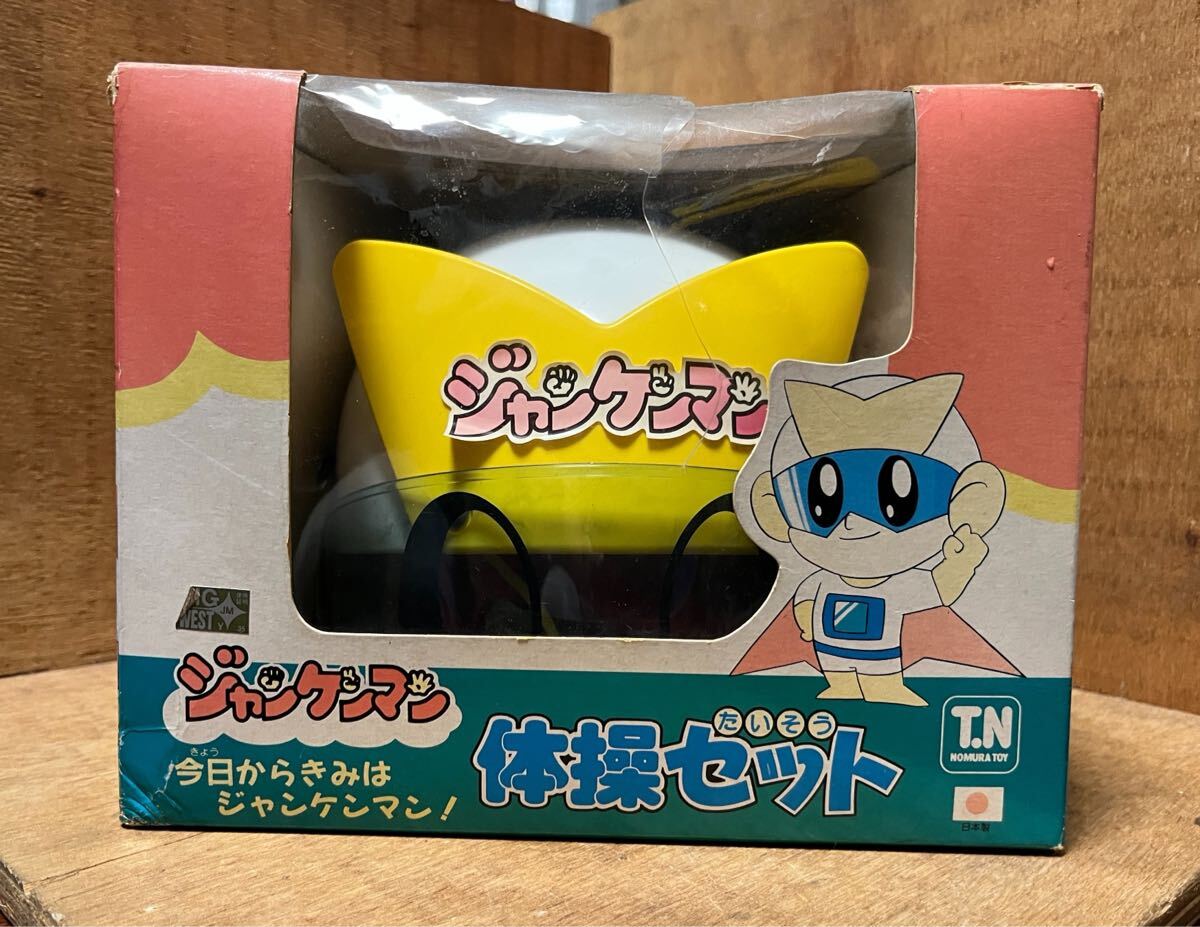 当時物 未使用品 / 野村 トーイ / ジャンケンマン 体操セット / 変身セット拍卖