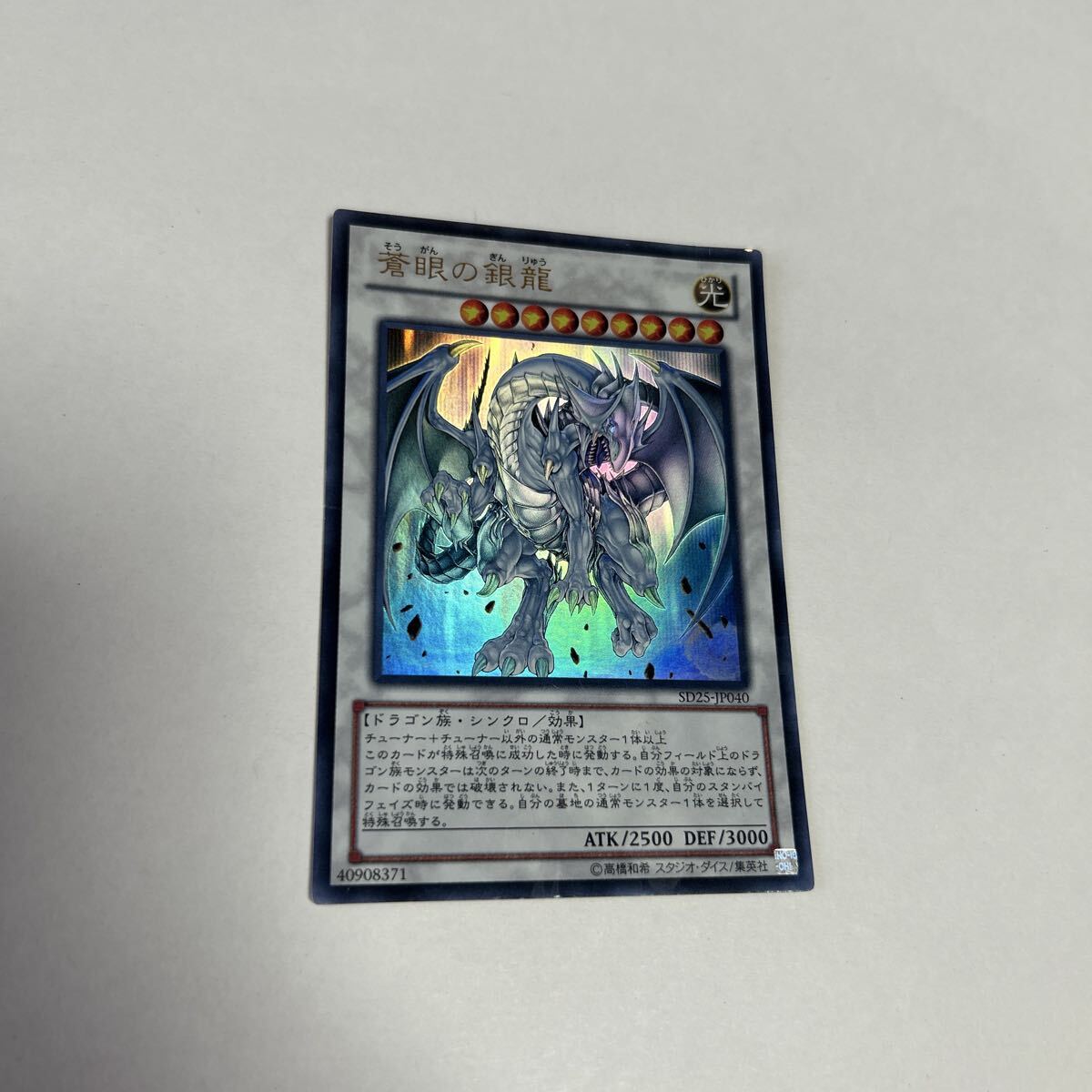 2. 遊戯王 蒼眼の銀龍 SD25-JP040 オフィシャルカードゲーム デュエルモンスターズ YU-GI-OH! 中古品 送料無料拍卖