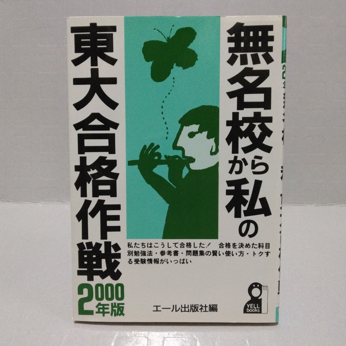 無名校から私の東大合格作戦 2000年版 1999年7月第1刷 エール出版社/編拍卖