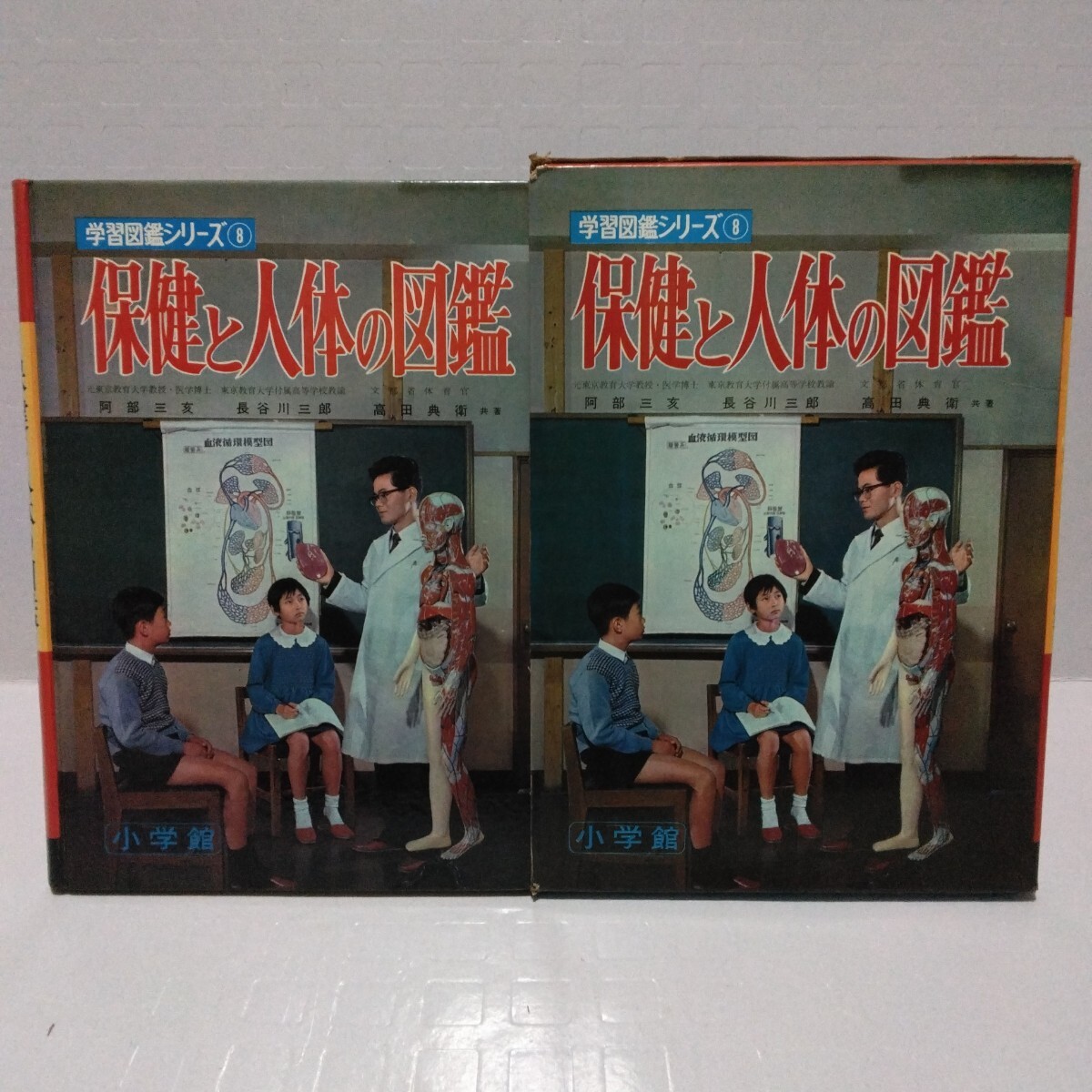 学習図鑑シリーズ 保健と人体の図鑑 小学館 昭和46年拍卖