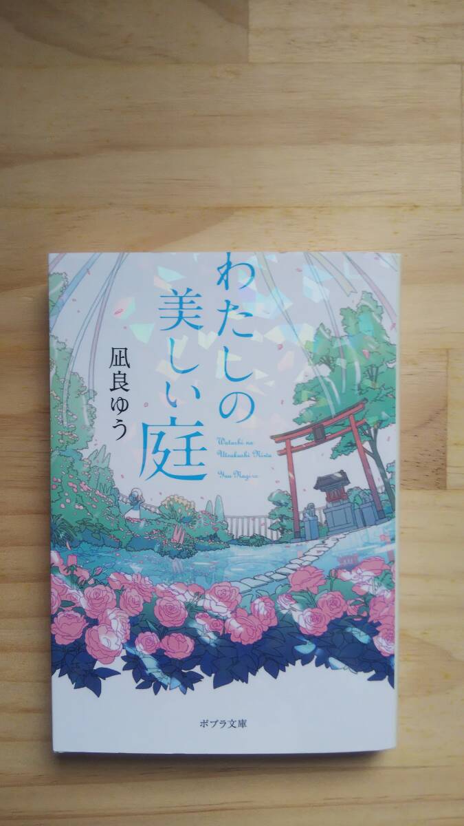 (BT‐17) わたしの美しい庭  (ポプラ文庫)  著作者=凪良ゆう拍卖