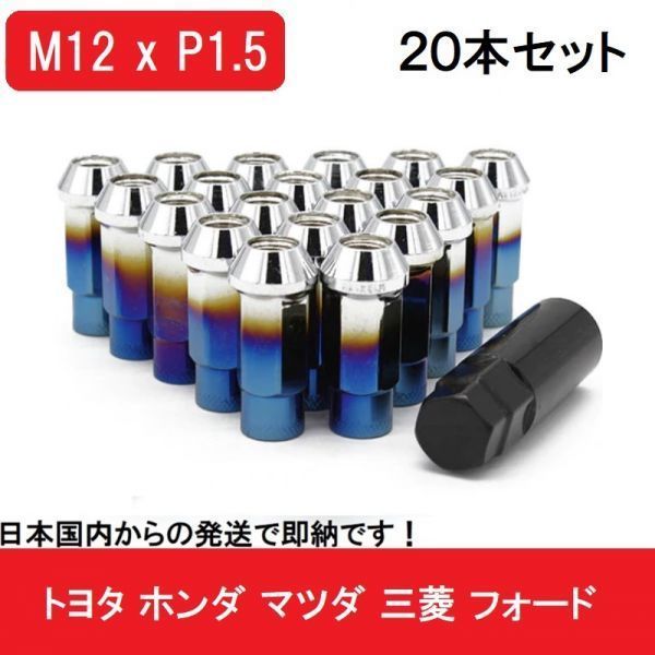 チタン ブルー M12 x P1.5 48mm 貫通 レーシング 焼き加工 トヨタ 三菱 ホンダ マツダ ホイール ナット 20個 17 HEX スチールナット ナット拍卖