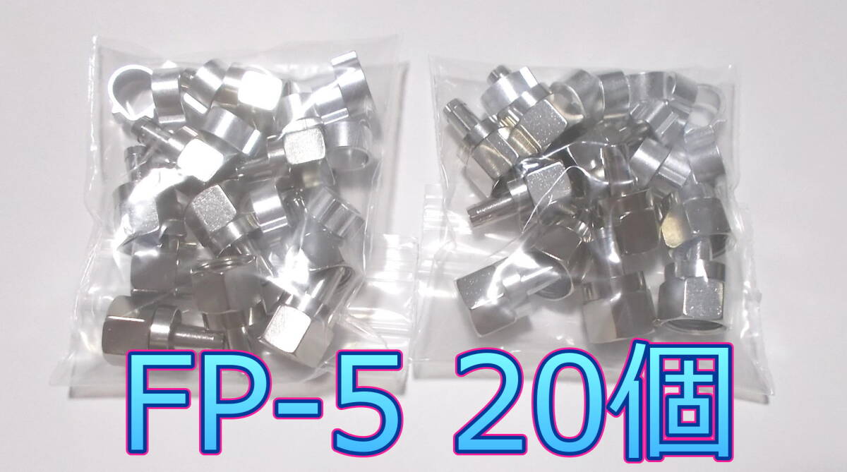 F■ 2.6GHz 20個 5C用F型コネクター(F型接栓標準タイプ)新品 ■FP-5E20_jadh拍卖