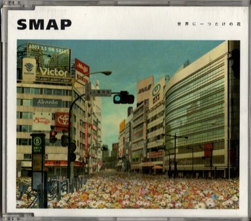 CD★SMAP/世界に一つだけの花拍卖
