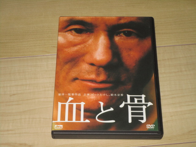 DVD【血と骨】崔洋一/ビートたけし 鈴木京香 新井浩文 田畑智子 オダギリジョー 松重豊 國村隼 北村一輝拍卖