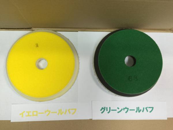 ウールバフ ① グリーン イエロー 機械用 バフ 磨き コンパウンド クリヤー拍卖