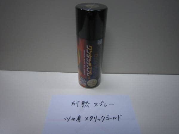 耐熱 ゴールド ② オキツモ ワンタッチスプレー 金 ツヤ有 スプレー メタリック メタリックゴールド マフラー チャンバー拍卖