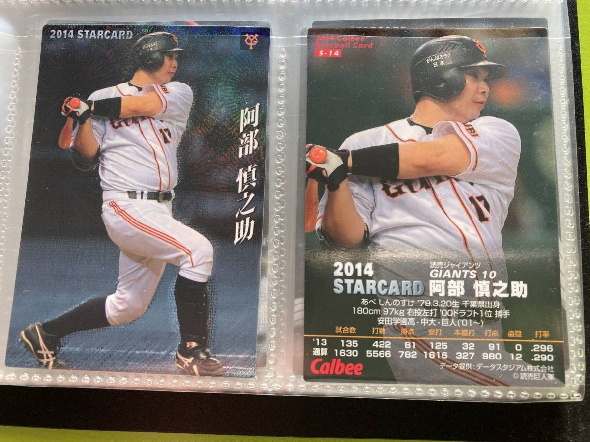 2014 S-14 阿部 慎之助(巨人)スターカード キラ仕様 希少品 当時物 プロ野球チップス カルビー 匿名配送可 即決 送料85円~拍卖