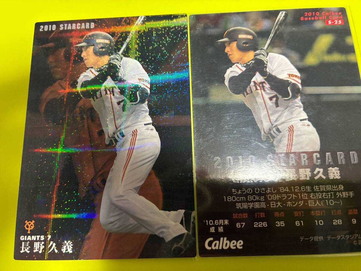 2010 S-25 長野 久義(巨人)スターカード キラ仕様 2025 引退選手 レジェンド トッププレイヤー カルビー プロ野球 匿名 即決 送料85円〜拍卖