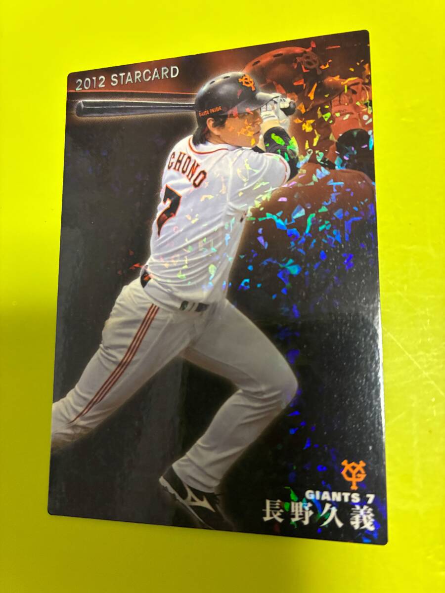 2012 S-65 長野 久義(巨人)スターカード キラ仕様 2025 引退選手 レジェンド トッププレイヤー カルビー プロ野球 匿名 即決 送料85円〜拍卖