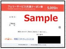 ◆12-02◆商船三井客船 株主優待券(フェリーサービスクーポン 5000円) 2枚set-C◆※にっぽん丸クルーズ優待券4枚付き拍卖
