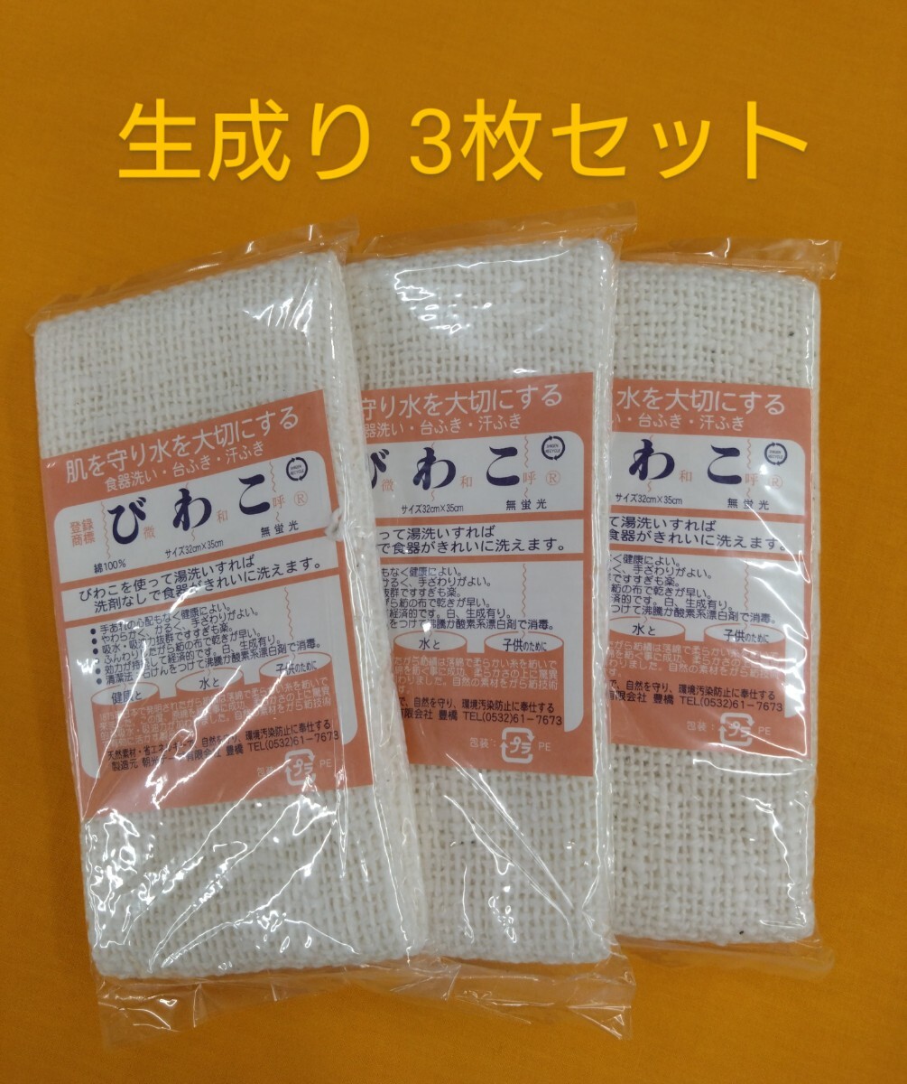 びわこふきん (生成り) 3枚セット  送料無料拍卖