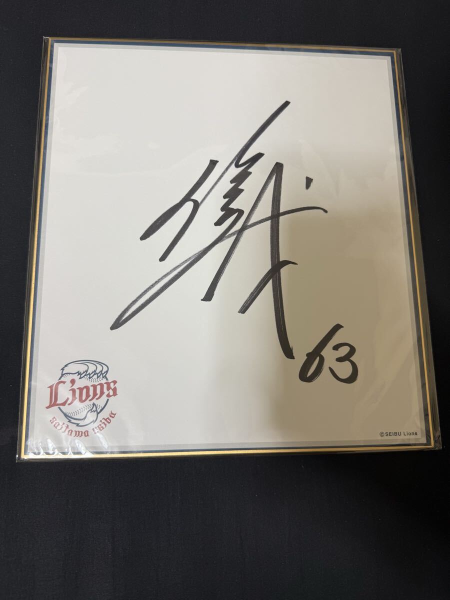 長谷川信哉 埼玉西武ライオンズ 直筆 サイン色紙 当選通知付き 西武 拍卖