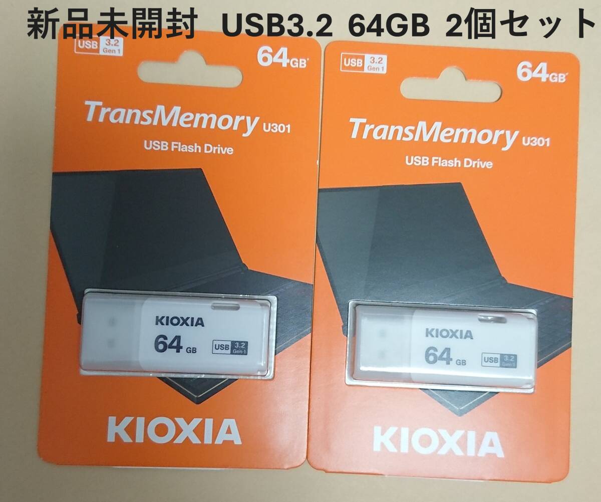 即決 新品 未開封 送料無料 USB3.2 USBフラッシュメモリ64G 2個セット 拍卖