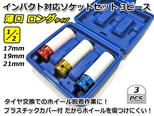 1/2” (12,7㎜) インパクトレンチ 対応 ソケットセット 薄口 薄型 ロング 3pcs 21mm 19mm 17mm 専用ケース付 3ピース クロムモリブデン製拍卖
