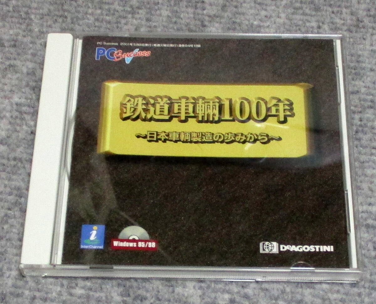 Windows95/98 鉄道車両100年 PCサクセス2001年5月8日発行号付録拍卖