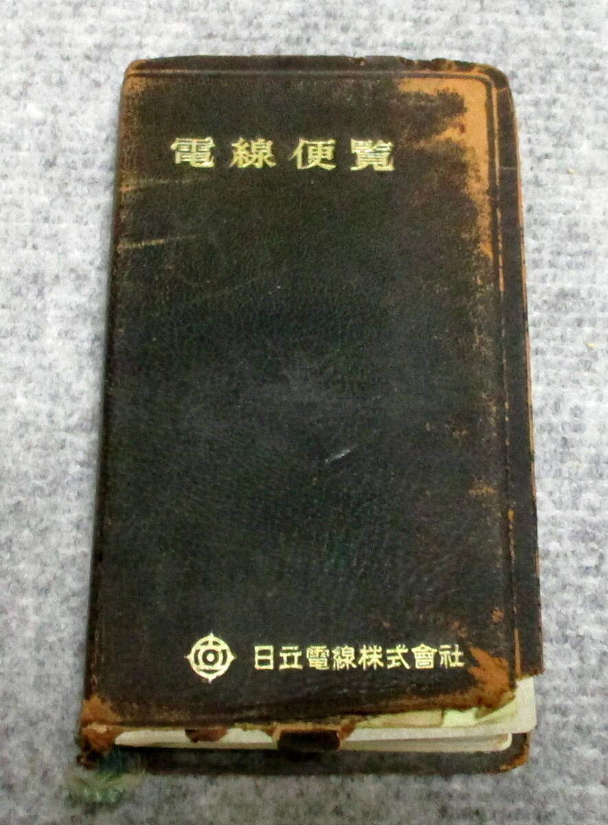 電線便覧 日立電線株式會社 1957年版拍卖