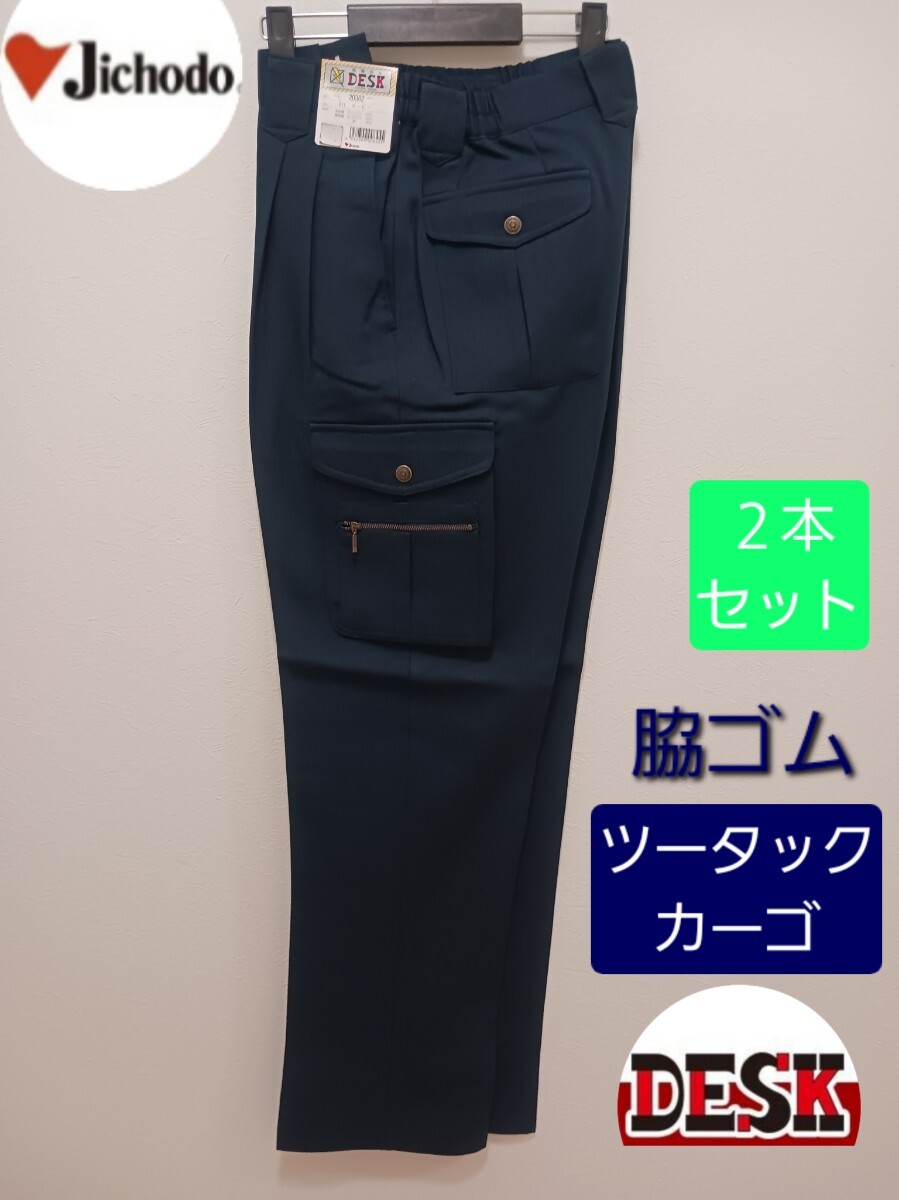 5544 自重堂 DESK 20302|秋冬 ツータックカーゴパンツ|ネービー|Mサイズ×2本(W77㎝~82㎝)|新品未使用|脇ゴム|作業ズボン|79㎝対応 紺拍卖