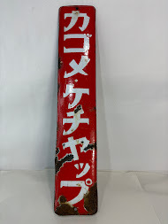 ホーロー看板 カゴメ・ケチャップ 45センチ×8,5センチ拍卖