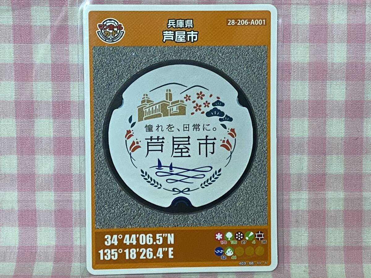 0967 マンホールカード 第8弾 兵庫県芦屋市(A001)拍卖