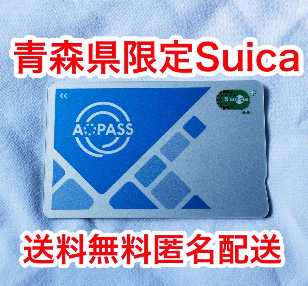 【青森限定】「AOPASS」アオパス 地域連携Suica拍卖