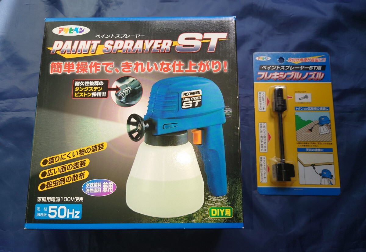 アサヒペン ペイントスプレーヤーSTとフレキシブルノズルST-FN のセット 塗装 家庭用小型電動塗装機 50HZ拍卖