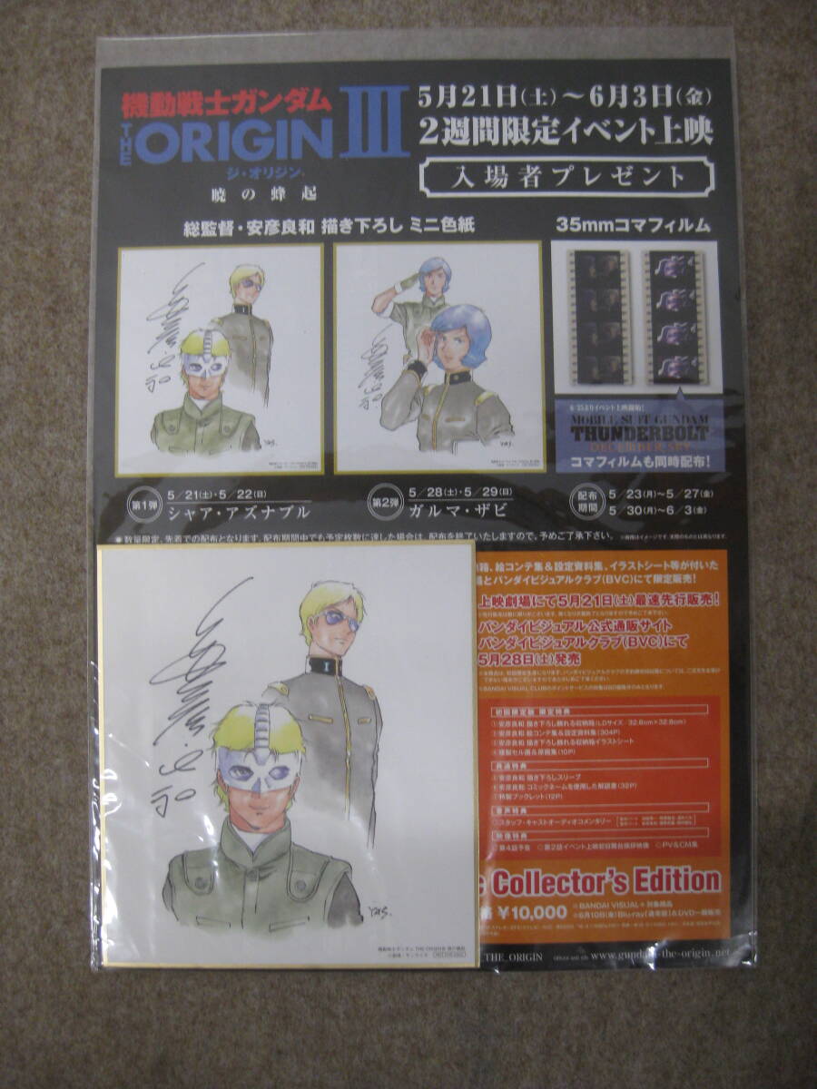 【未開封】機動戦士ガンダム THE ORIGIN Ⅲ 暁の蜂起 イベント上映 入場者プレゼント 描き下ろしミニ色紙 シャア【★580728】拍卖