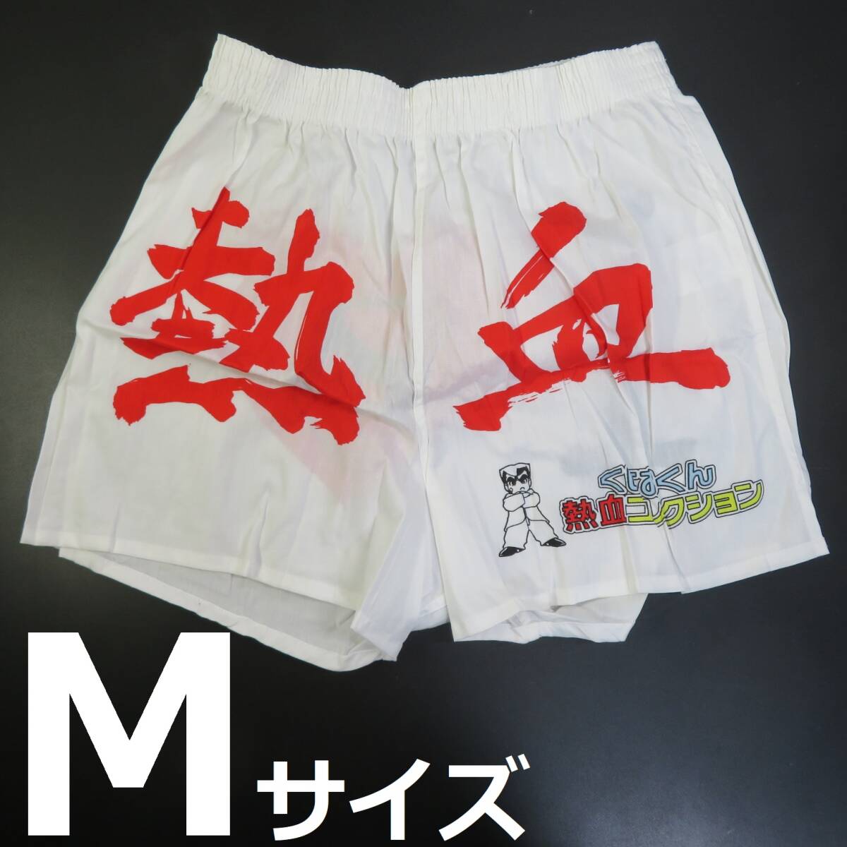 ■未使用即決■送料無料■派手(ハデ)なトランクス●くにおくん●サイズM■0127拍卖