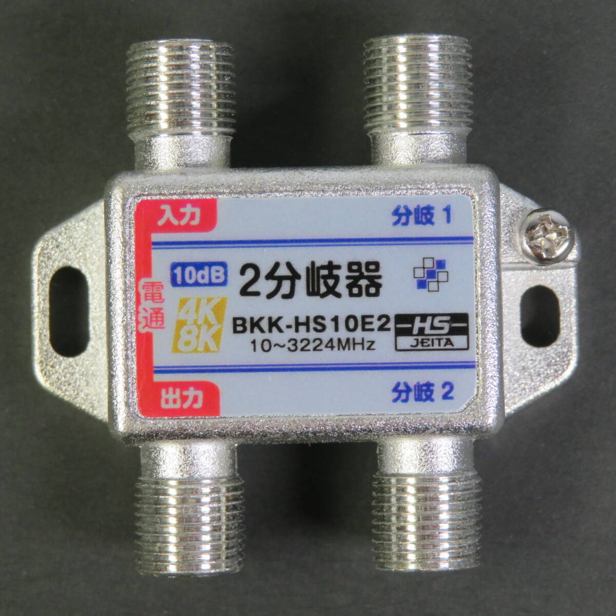 ■新品即決■4K8K対応●2分岐器●10~3224MHz●接栓式●SHマーク■テレビ材料拍卖