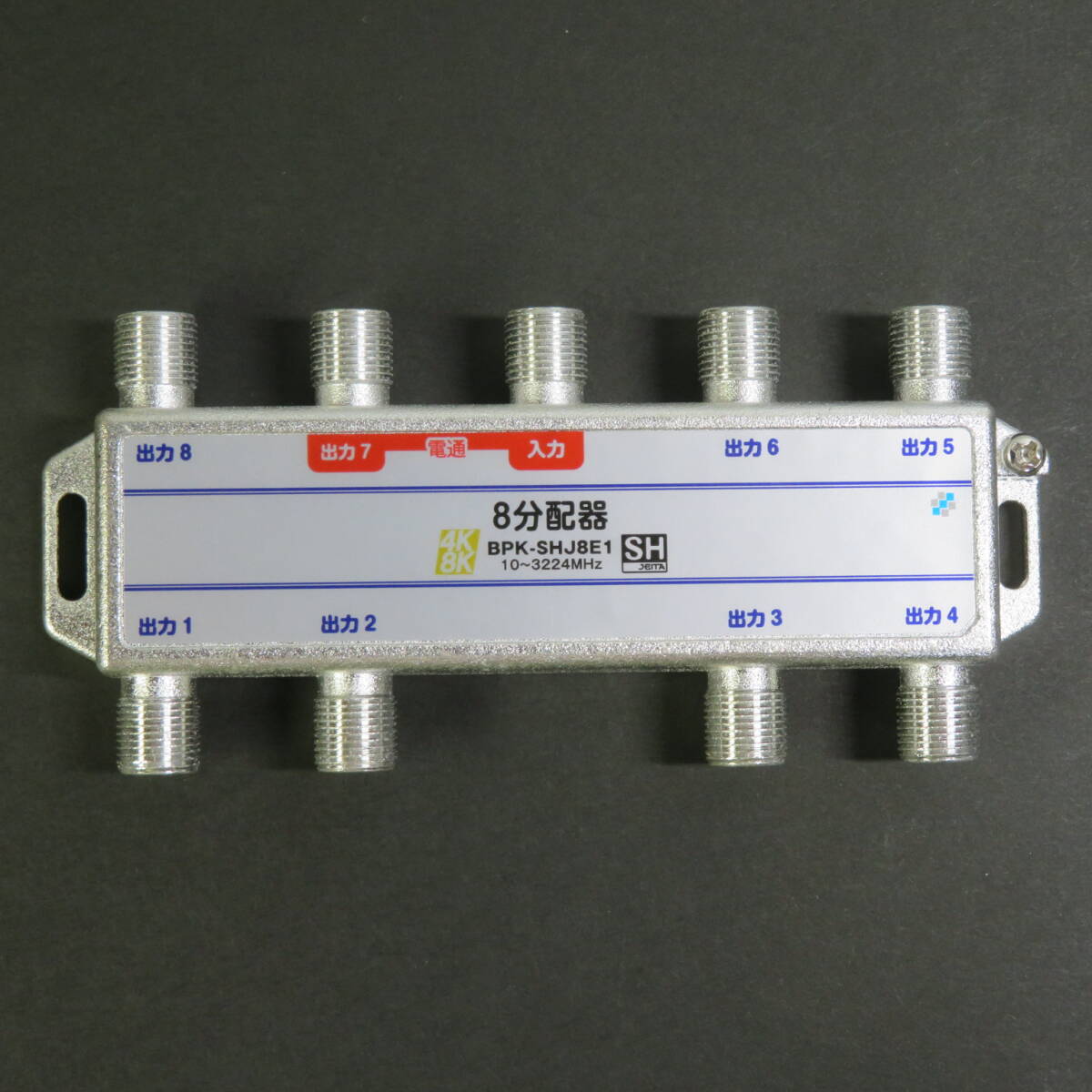 ■新品即決■4K8K対応●送料無料■8分配器●型番:BPK-SHJ8E1●10~3224MHz●SHマーク取得商品拍卖