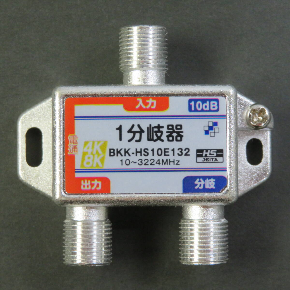 ■新品即決■4K8K対応●1分岐器●10~3224MHz●接栓式●SHマーク■テレビ材料拍卖