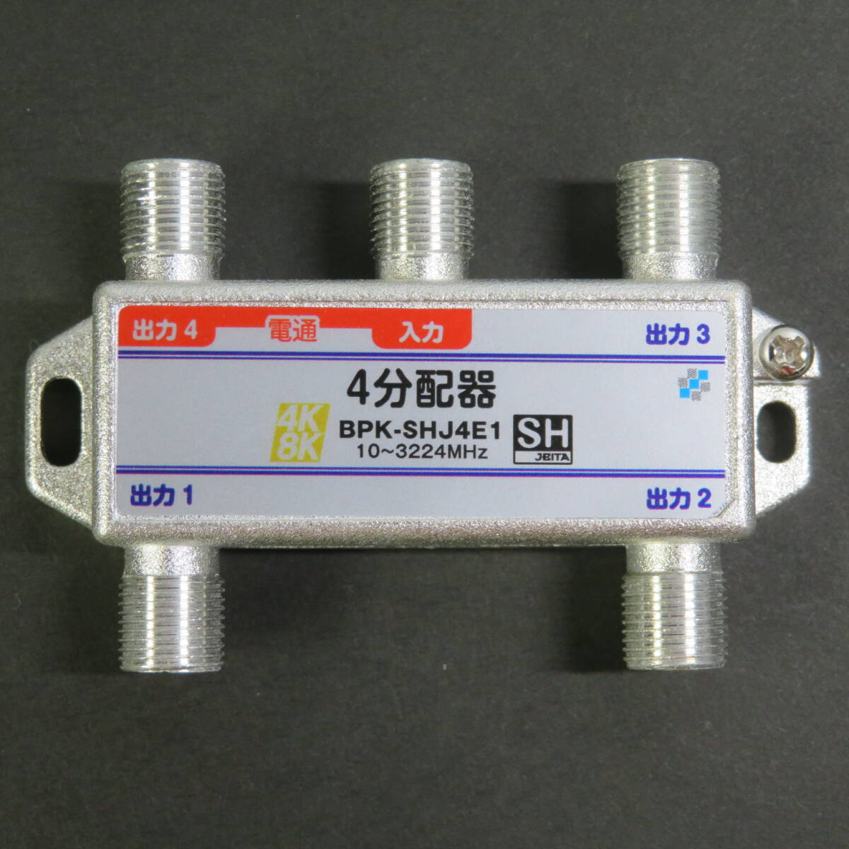 ■新品即決■4K8K対応●送料無料■4分配器●型番:BPK-SHJ4E1●10~3224MHz●SHマーク取得商品拍卖